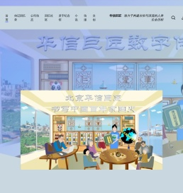 华信巨匠数字传记馆