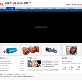 淄博博山鹏通电动滚筒厂