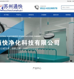 整体手术室,模块化墙板,一体化手术室,模块化手术室,快装手术室,洁净快装板苏州通快净化科技有限公司