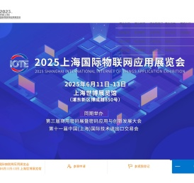 2025中国（上海）国际物联网应用展览会