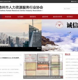 德州市人力资源服务行业协会