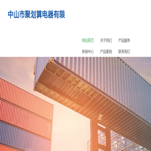 中山市聚划算电器有限公司