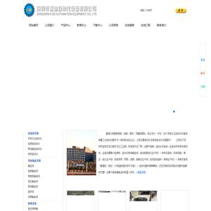 深圳市富迪自动化设备有限公司