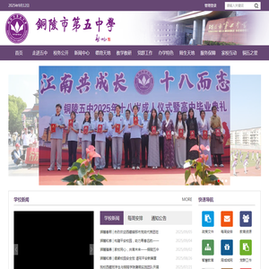 铜陵市第五中学