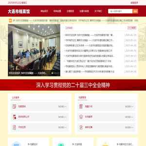 大连市档案馆