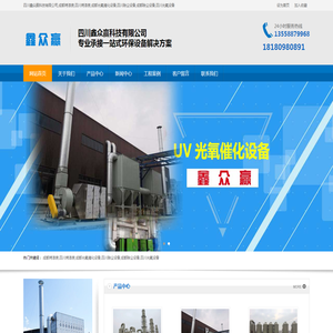 四川鑫众赢科技有限公司/成都除尘设备/成都废气处理/成都UV光氧设备/成都废漆处理/成都烤漆房厂/成都烟气处理设备厂