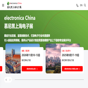 慕尼黑华南电子展