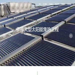 威海太阳能工程