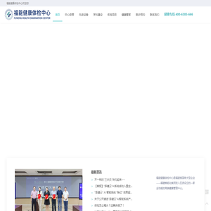 福能健康体检中心