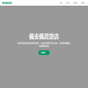 宜城市佩去佩百货店