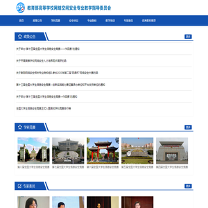 教育部高等学校网络空间安全专业教学指导委员会