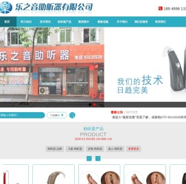 佛山市乐之音助听器有限公司