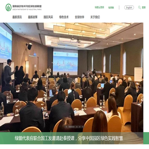 国家级经济技术开发区绿色发展联盟
