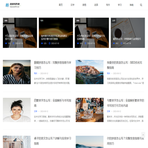 后缘写作网