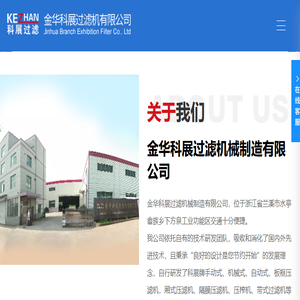金华科展过滤机有限公司