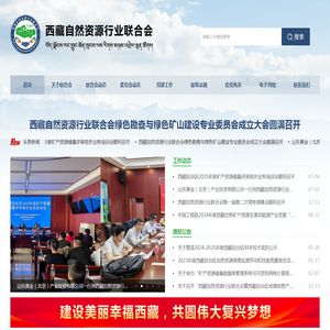 西藏自然资源行业联合会