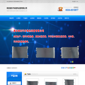 泰安御东汽车散热装置有限公司【网站】
