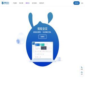 蚂蚁会议