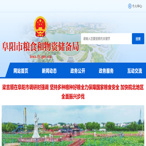 阜阳市粮食和物资储备局