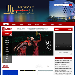 内蒙古艺术剧院