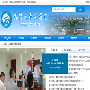 福州人事人才网