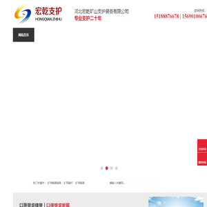 河北宏乾矿山支护装备有限公司