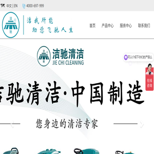 上海洁驰清洁设备有限公司