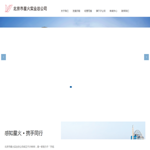 北京市星火实业总公司