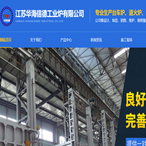 江苏华海信德工业炉有限公司