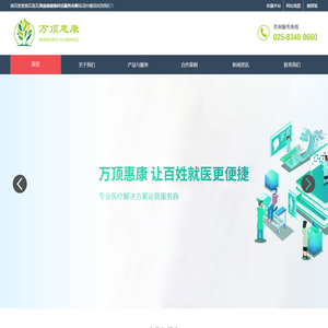 江苏万顶惠康健康科技服务有限公司