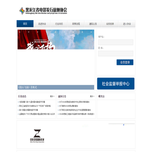 黑龙江省电影发行放映协会