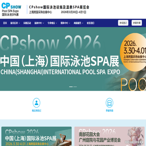 CPshow国际泳池设施及温泉SPA展览会