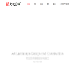 北京大观艺术园林工程有限公司