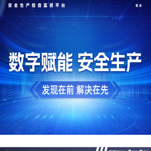 安全生产检查监督平台