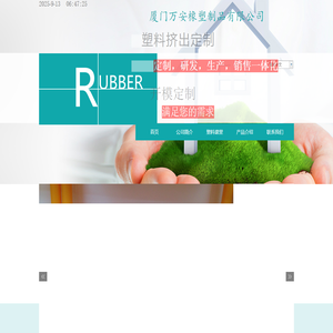 厦门挤出万安橡塑