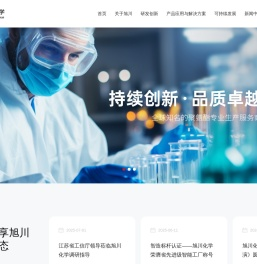 旭川化学（苏州）有限公司