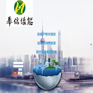 华信绿能