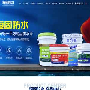 山东恒固防水材料有限公司