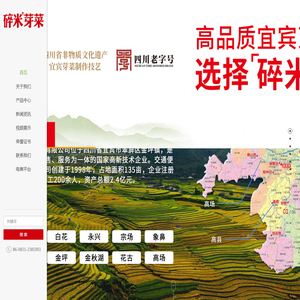 四川宜宾碎米芽菜有限公司