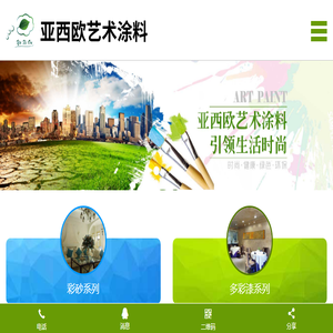 亚西欧艺术涂料
