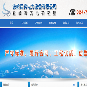 铁岭翔实电力设备有限公司