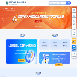 中国广西人才市场职称网