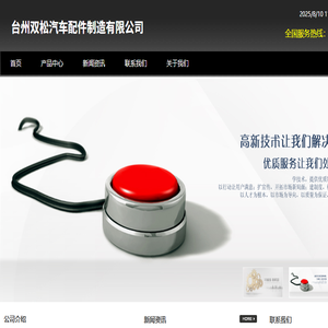 台州双松汽车配件制造有限公司
