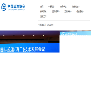 中国疏浚协会