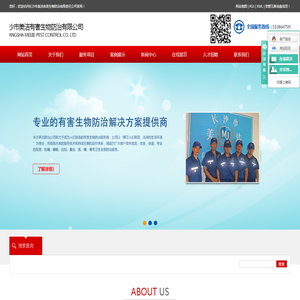 长沙市美洁有害生物防治有限责任公司