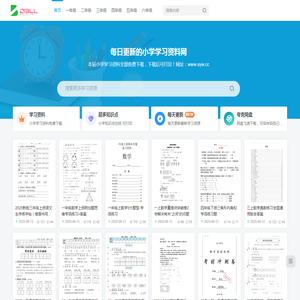小学学习资料免费下载