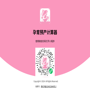 孕育预产计算器