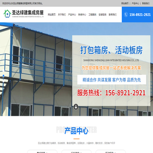 山东圣达绿建集成房屋有限公司