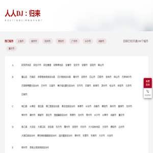 人人DJ·归来