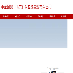 中企国聚（北京）供应链管理有限公司